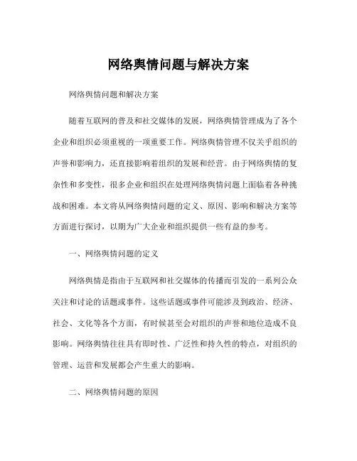 网络舆情问题与解决方案