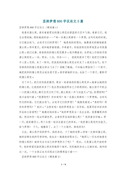 坚持梦想800字议论文5篇