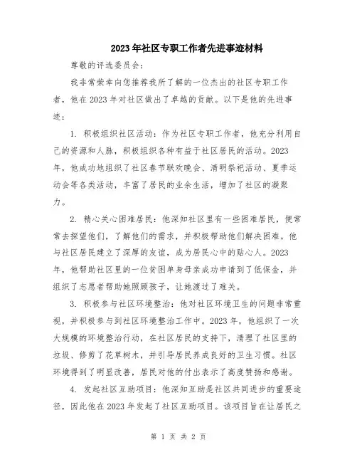 2023年社区专职工作者先进事迹材料