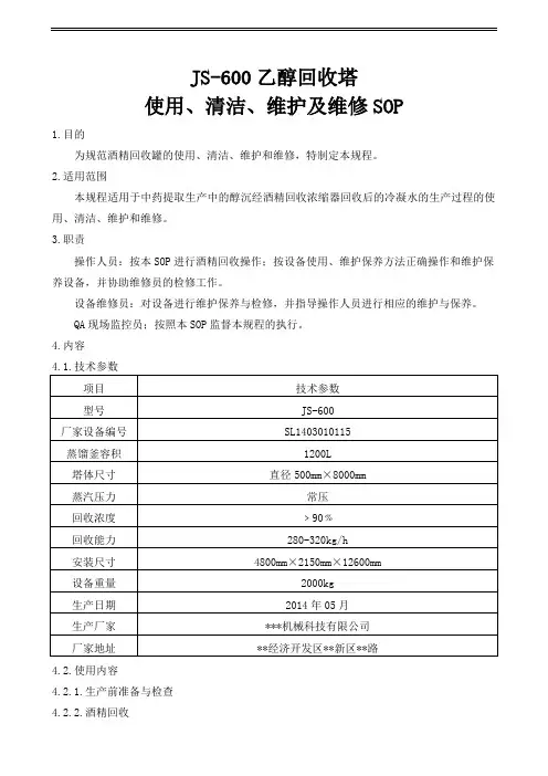 乙醇回收塔使用、清洁、维护及维修SOP