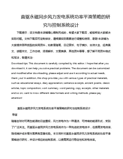 直驱永磁同步风力发电系统功率平滑策略的研究与控制系统设计
