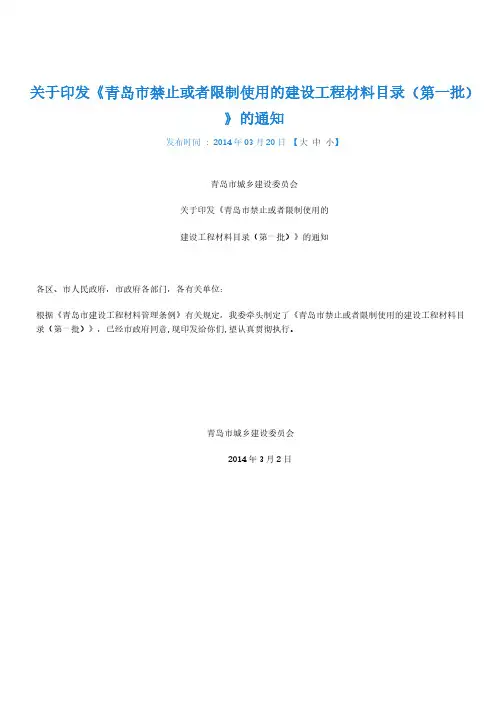 青岛市禁止或限制使用的建设工程材料目录第一批