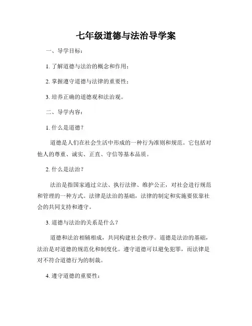 七年级道德与法治导学案