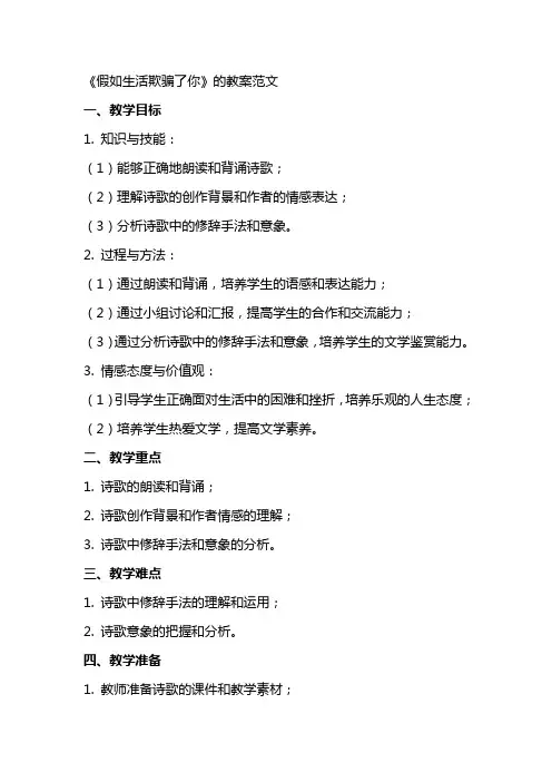 《假如生活欺骗了你》的教案范文
