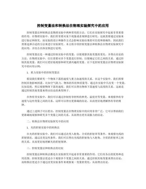 控制变量法和转换法在物理实验探究中的应用