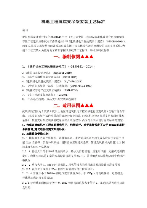 机电工程抗震支吊架安装工艺标准