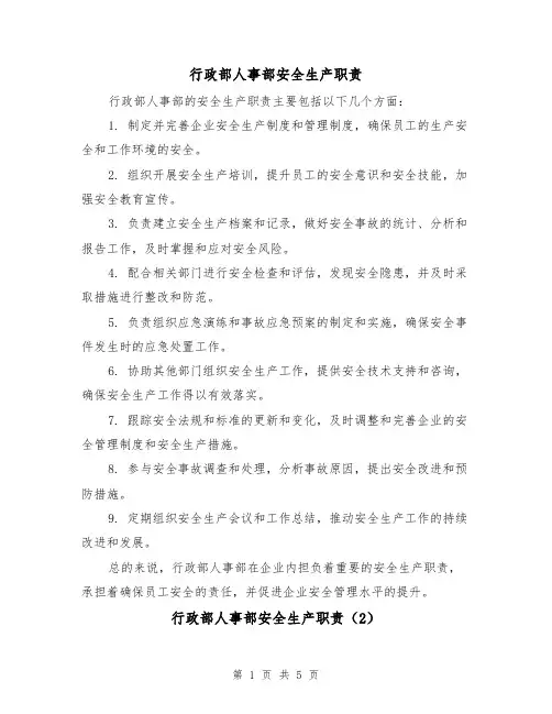 行政部人事部安全生产职责(4篇)