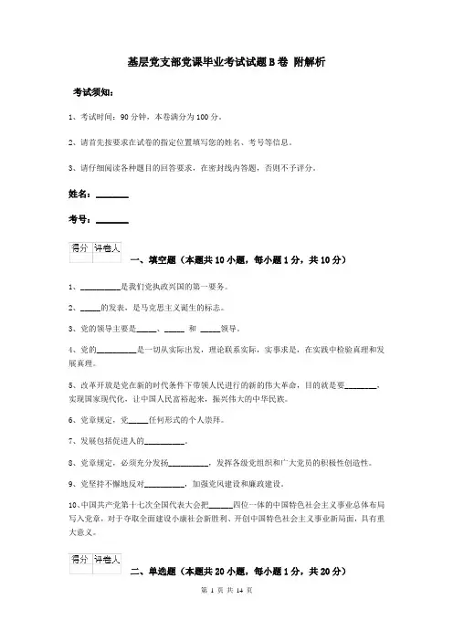 基层党支部党课毕业考试试题B卷 附解析