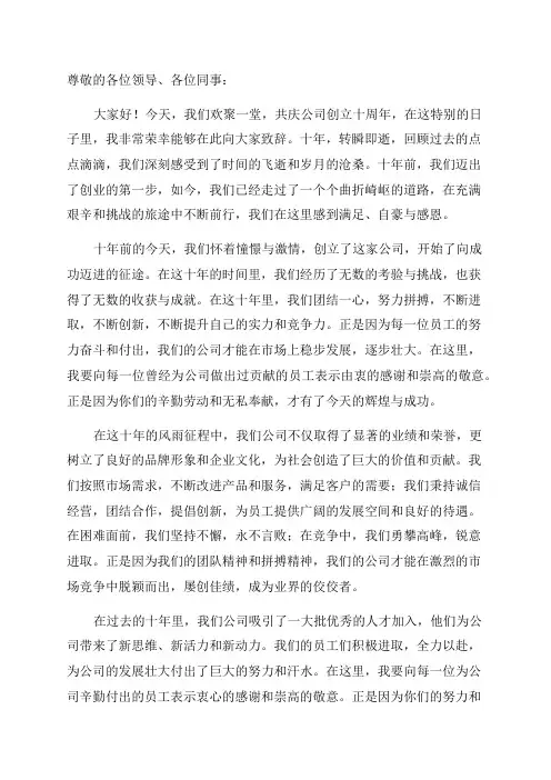 10周年企业庆典讲话稿