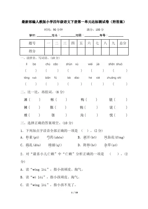 最新部编人教版小学四年级语文下册第1--4单元达标测试卷(附答案)