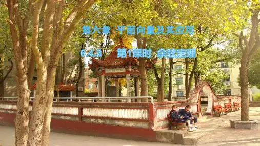 6.4.3第1课时余弦定理-【新教材】人教A版高中数学必修第二册课件