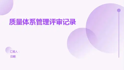 质量体系管理评审记录