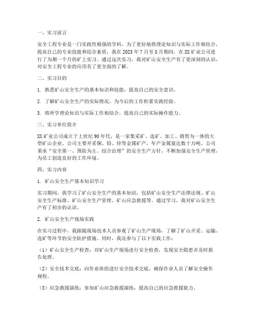 安全工程矿上实习报告