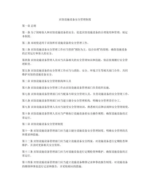 宾馆设施设备安全管理制度