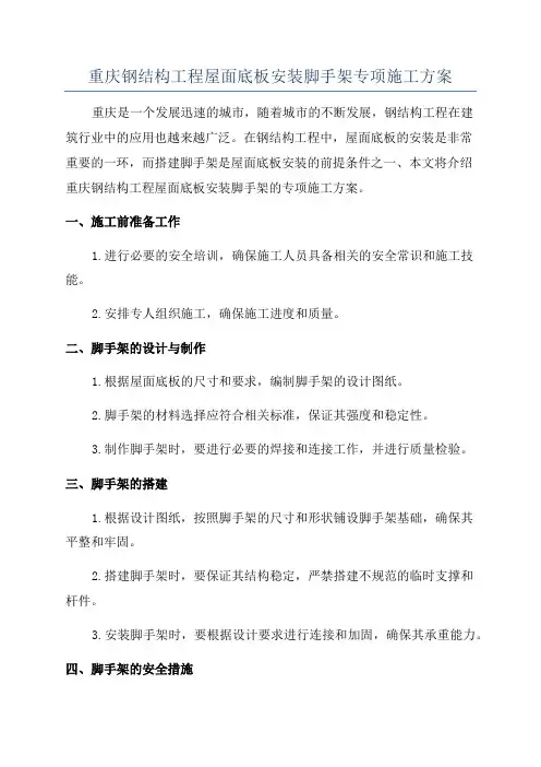 重庆钢结构工程屋面底板安装脚手架专项施工方案
