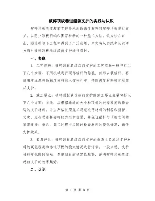 破碎顶板巷道超前支护的实践与认识