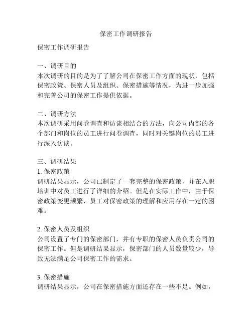 保密工作调研报告