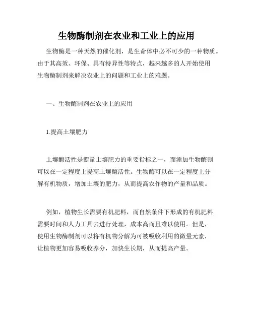 生物酶制剂在农业和工业上的应用