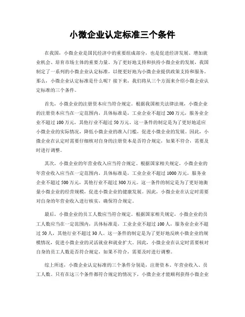 小微企业认定标准三个条件