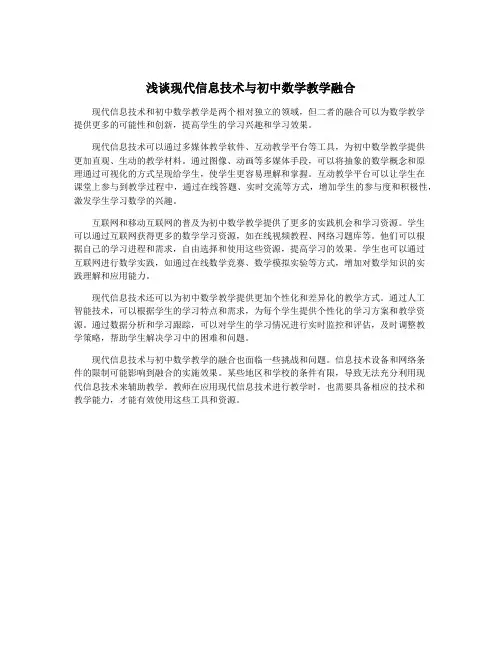 浅谈现代信息技术与初中数学教学融合