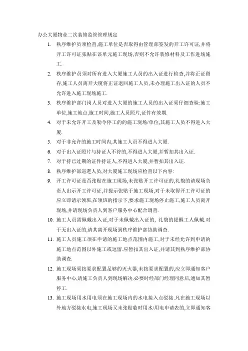 办公大厦物业二次装修监管管理规定