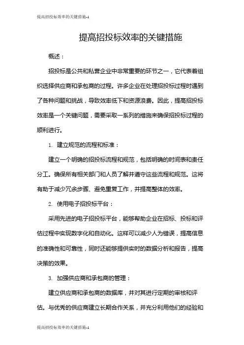 提高招投标效率的关键措施