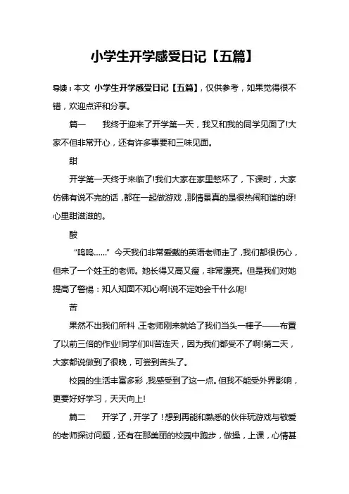 小学生开学感受日记【五篇】