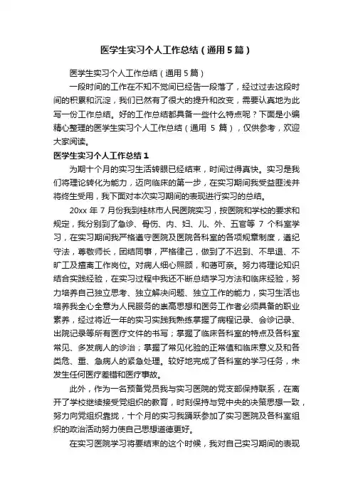 医学生实习个人工作总结（通用5篇）