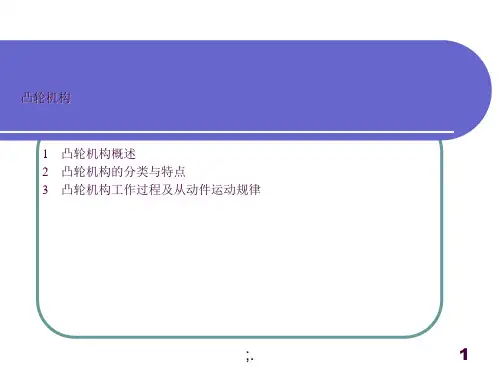 中职机械基础-凸轮机构ppt课件