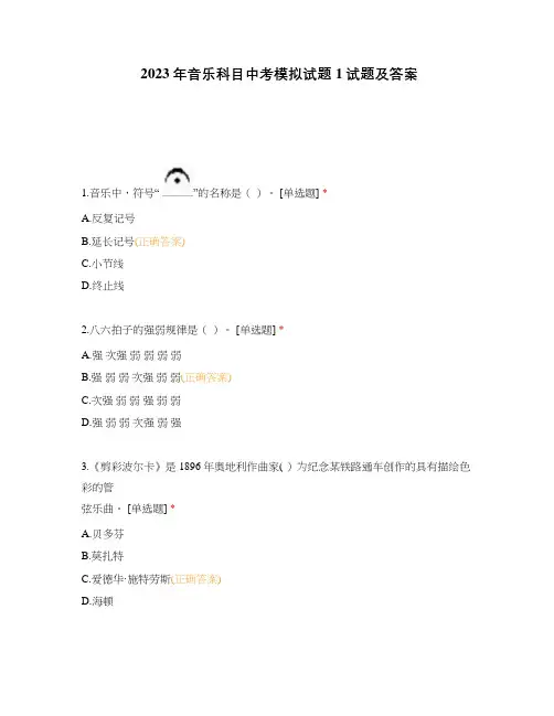 2023年音乐科目中考模拟试题1试题及答案