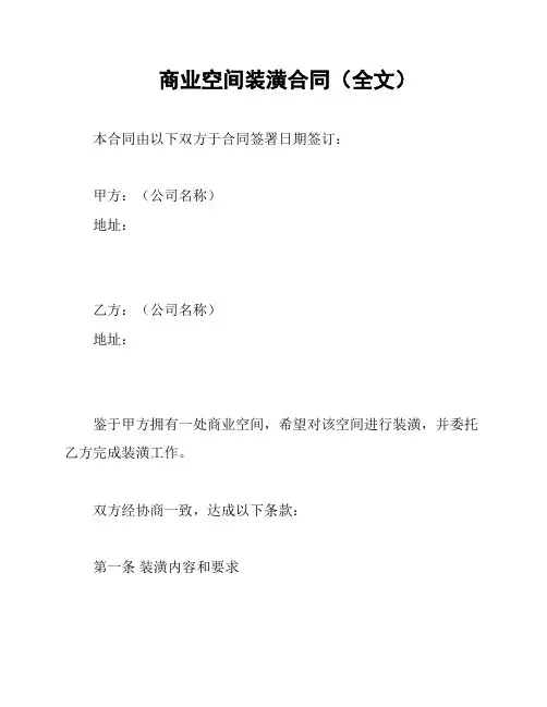 商业空间装潢合同(全文)