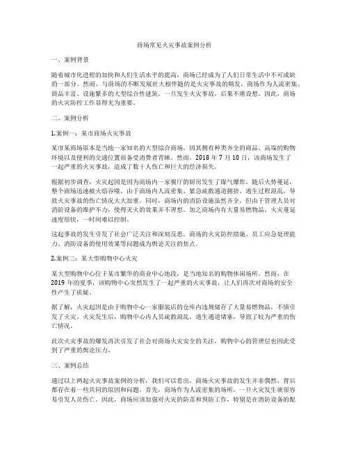 商场常见火灾事故案例分析