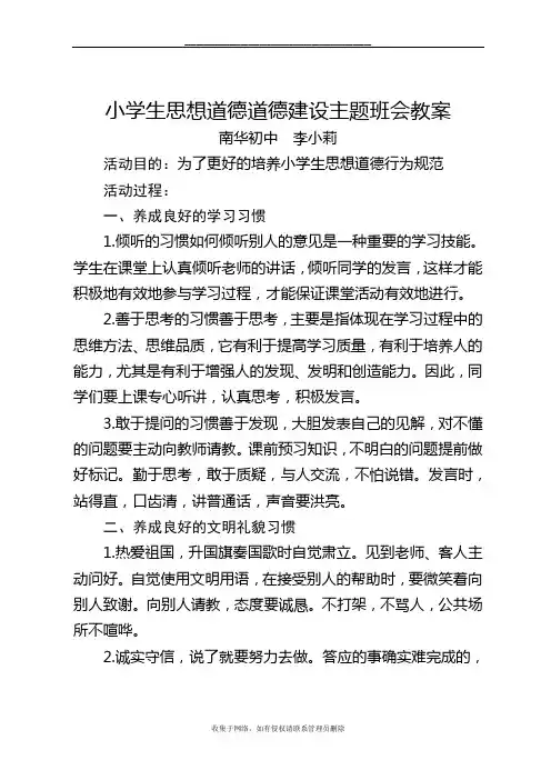 最新小学生思想道德道德建设主题班会教案