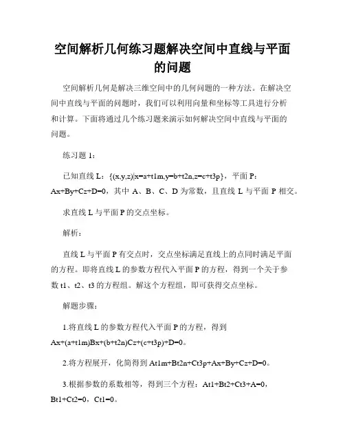 空间解析几何练习题解决空间中直线与平面的问题