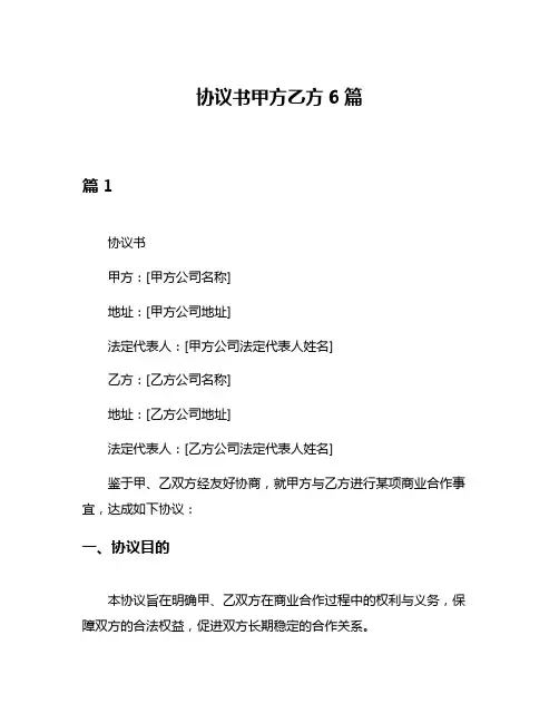 协议书甲方乙方6篇