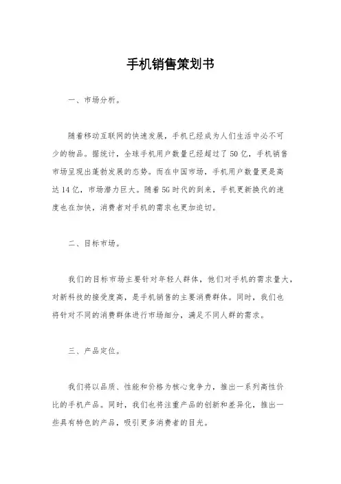 手机销售策划书