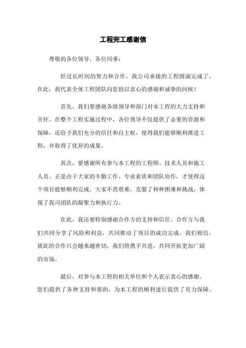 工程完工感谢信