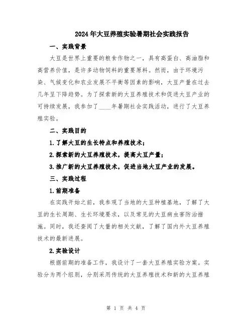 2024年大豆养殖实验暑期社会实践报告