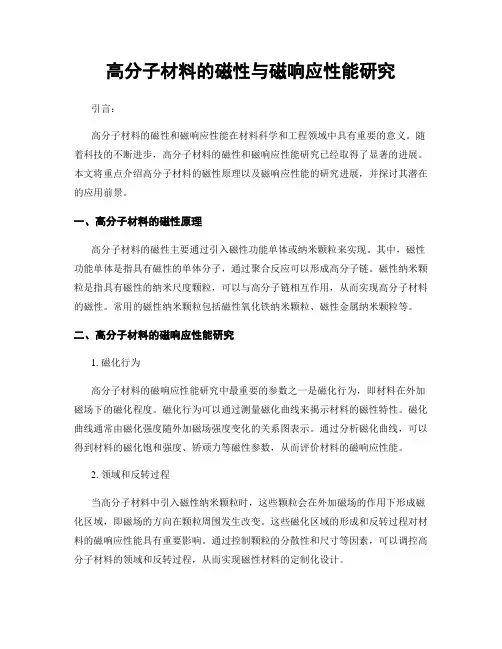 高分子材料的磁性与磁响应性能研究