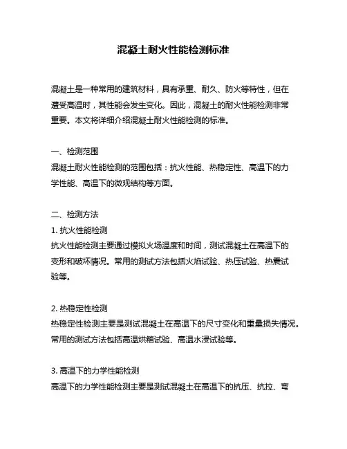 混凝土耐火性能检测标准