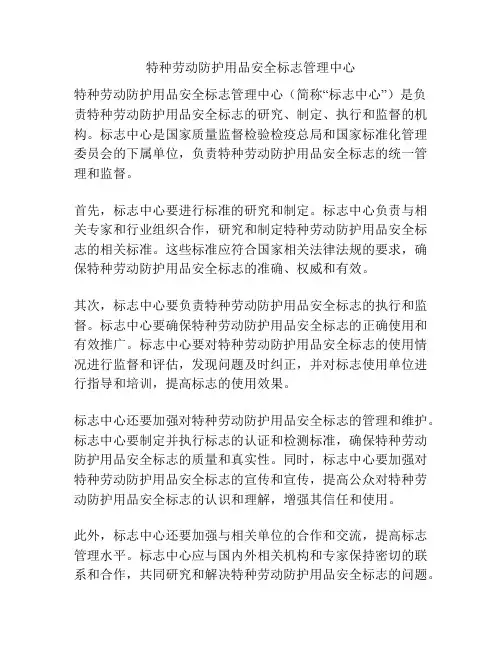 特种劳动防护用品安全标志管理中心