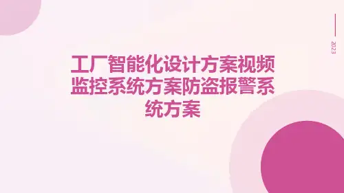 工厂智能化设计方案视频监控系统方案防盗报警系统方案