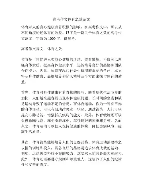 高考作文体育之效范文