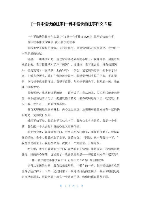 [一件不愉快的往事]一件不愉快的往事作文5篇