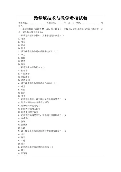 跆拳道技术与教学考核试卷