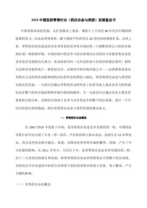 中国医药零售行业药店业态与类型发展蓝皮书