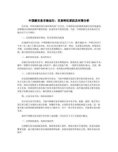 中国碳交易市场运行：交易特征原因及对策分析