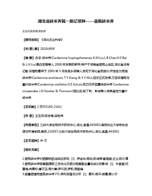 湖北省碎米荠属一新记录种——壶瓶碎米荠