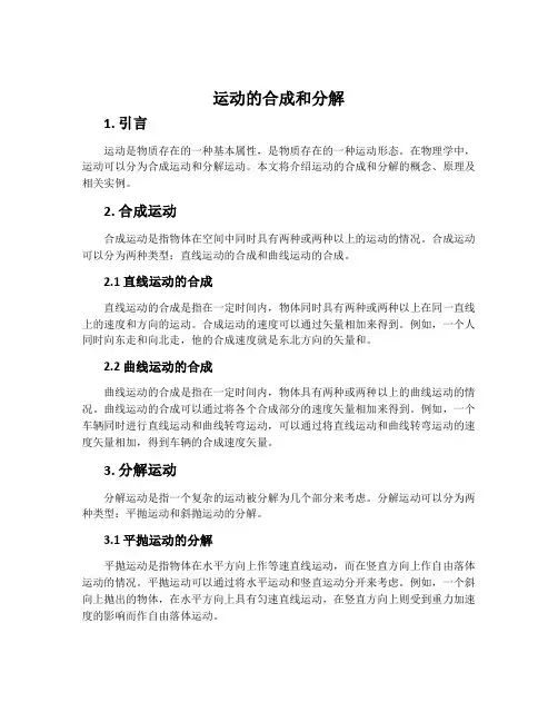 运动的合成和分解