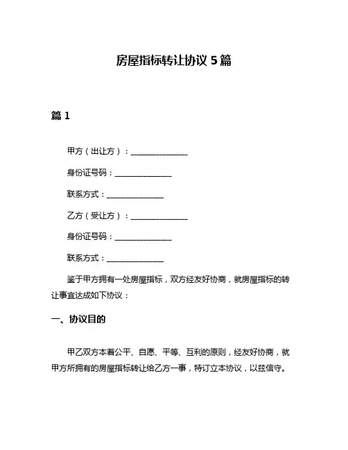 房屋指标转让协议5篇